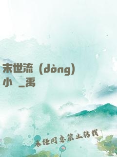 末世流動(dòng)小販