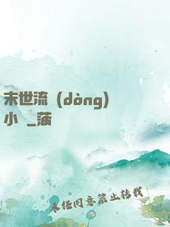 末世流動(dòng)小販