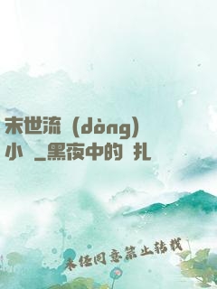 末世流動(dòng)小販
