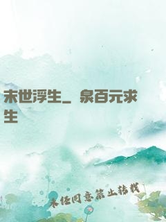 末世浮生