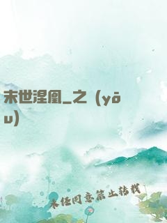 末世涅凰