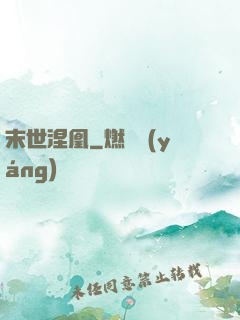 末世涅凰