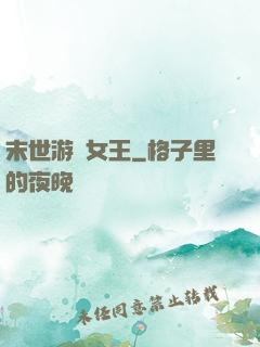 末世游戲女王