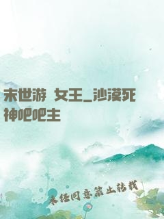 末世游戲女王