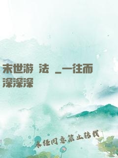 末世游戲法則