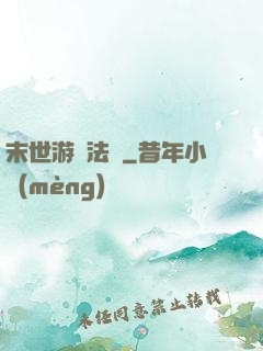 末世游戲法則