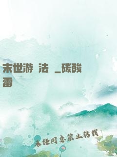 末世游戲法則