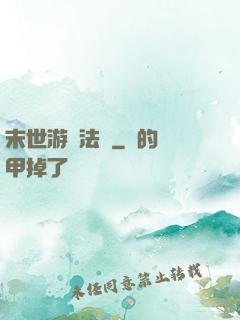 末世游戲法則