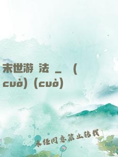 末世游戲法則