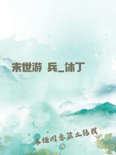 末世游騎兵