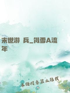 末世游騎兵