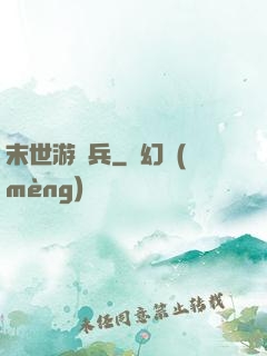 末世游騎兵