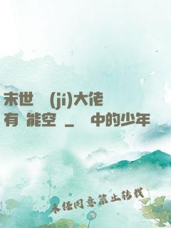 末世滿級(jí)大佬有異能空間