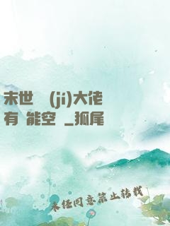 末世滿級(jí)大佬有異能空間