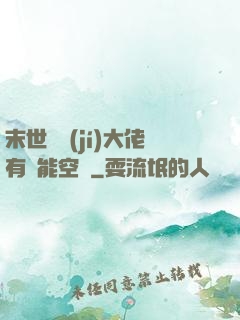 末世滿級(jí)大佬有異能空間