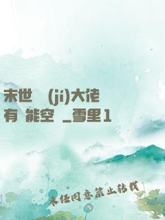 末世滿級(jí)大佬有異能空間