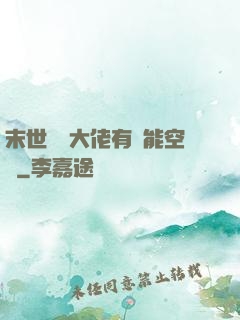末世滿級大佬有異能空間