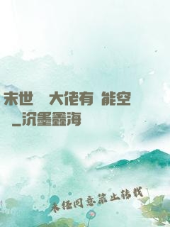 末世滿級大佬有異能空間