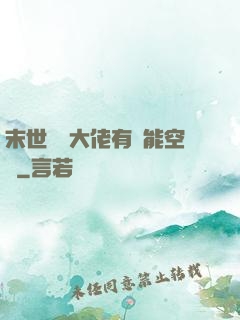 末世滿級大佬有異能空間
