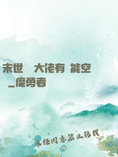 末世滿級大佬有異能空間