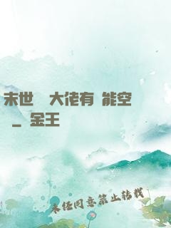 末世滿級大佬有異能空間