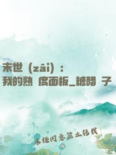 末世災(zāi)變：我的熟練度面板