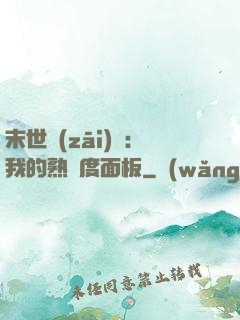 末世災(zāi)變：我的熟練度面板