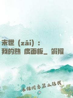 末世災(zāi)變：我的熟練度面板