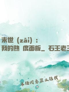 末世災(zāi)變：我的熟練度面板