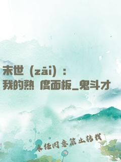 末世災(zāi)變：我的熟練度面板