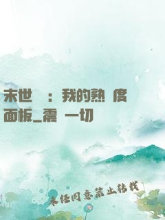 末世災變：我的熟練度面板