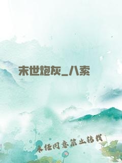 末世炮灰
