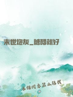 末世炮灰