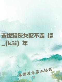 末世炮灰女配不走劇情