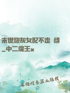 末世炮灰女配不走劇情