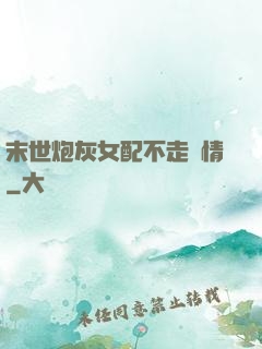 末世炮灰女配不走劇情