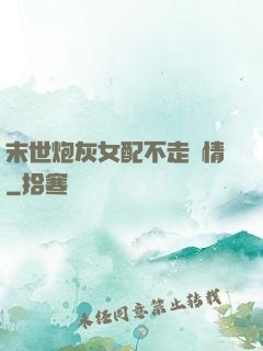 末世炮灰女配不走劇情