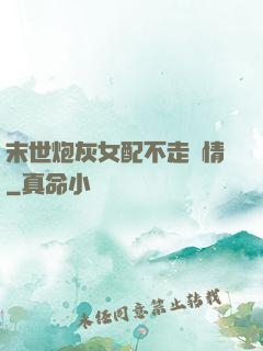 末世炮灰女配不走劇情