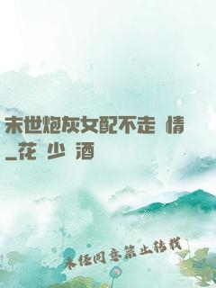 末世炮灰女配不走劇情
