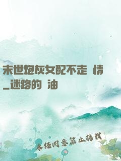 末世炮灰女配不走劇情
