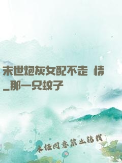 末世炮灰女配不走劇情