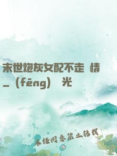 末世炮灰女配不走劇情