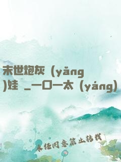 末世炮灰養(yǎng)娃記