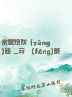 末世炮灰養(yǎng)娃記
