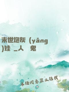 末世炮灰養(yǎng)娃記