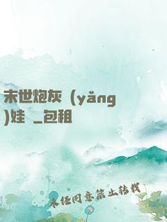 末世炮灰養(yǎng)娃記
