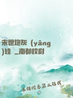 末世炮灰養(yǎng)娃記