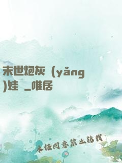末世炮灰養(yǎng)娃記
