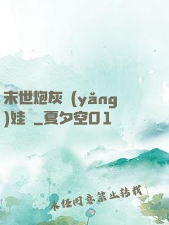 末世炮灰養(yǎng)娃記