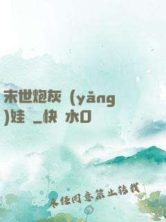 末世炮灰養(yǎng)娃記